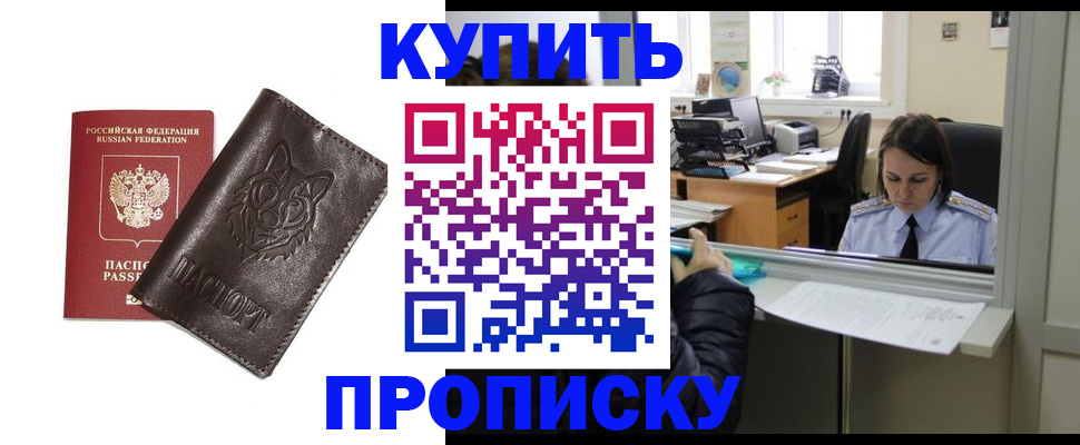 прописка штамп в Курчатове